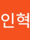 김인혁입니다